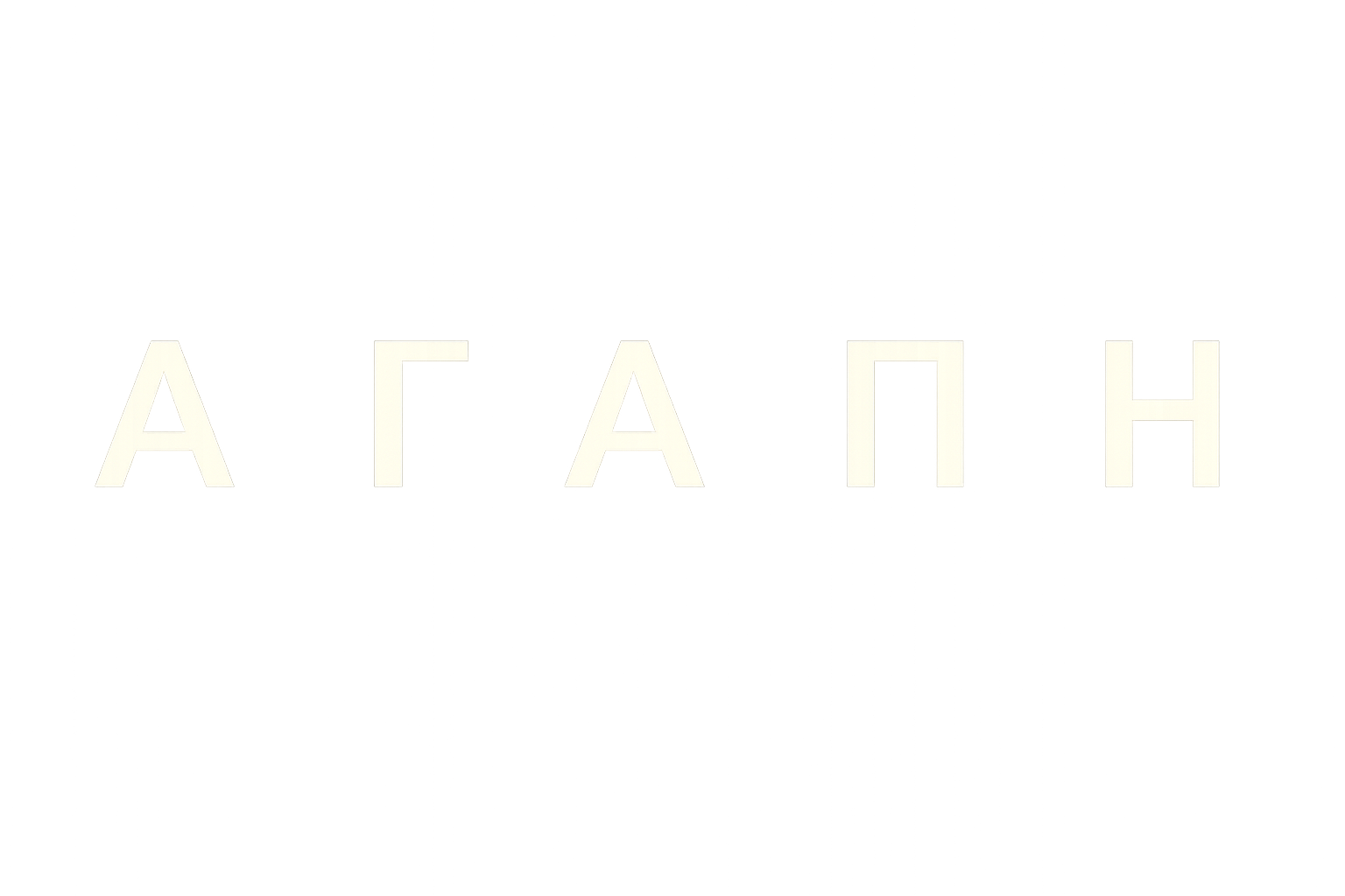 Agápē